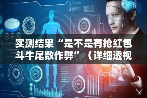 实测结果“是不是有抢红包斗牛尾数作弊”（详细透视教程）-哔哩哔哩