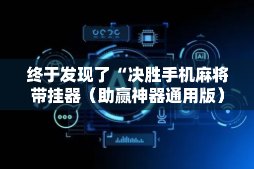 终于发现了“决胜手机麻将带挂器（助赢神器通用版）