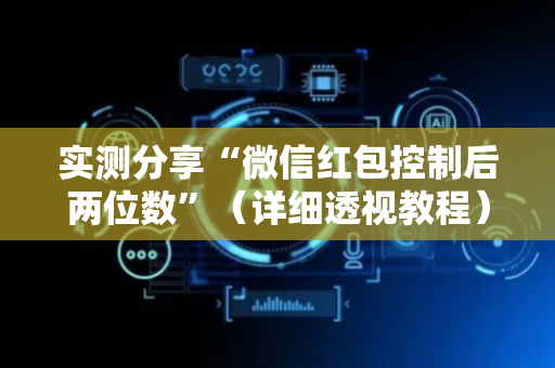 实测分享“微信红包控制后两位数”（详细透视教程）-哔哩哔哩