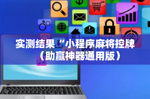 实测结果“小程序麻将控牌（助赢神器通用版）