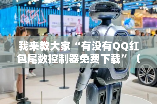 我来教大家“有没有QQ红包尾数控制器免费下载”（详细透视教程）-哔哩哔哩
