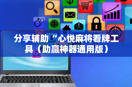 分享辅助“心悦麻将看牌工具（助赢神器通用版）