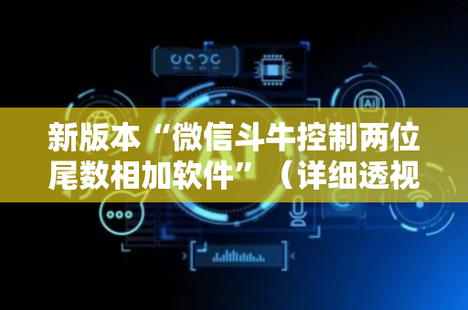 新版本“微信斗牛控制两位尾数相加软件”（详细透视教程）-哔哩哔哩