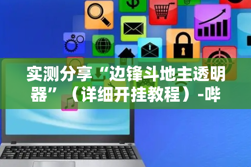 实测分享“边锋斗地主透明器”（详细开挂教程）-哔哩哔哩