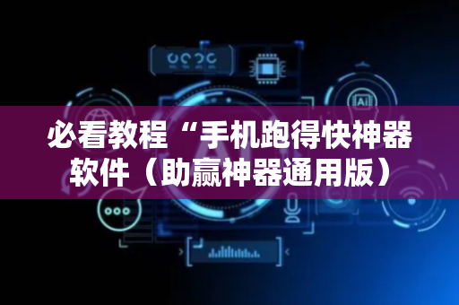 必看教程“手机跑得快神器软件（助赢神器通用版）