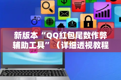 新版本“QQ红包尾数作弊辅助工具”（详细透视教程）-哔哩哔哩