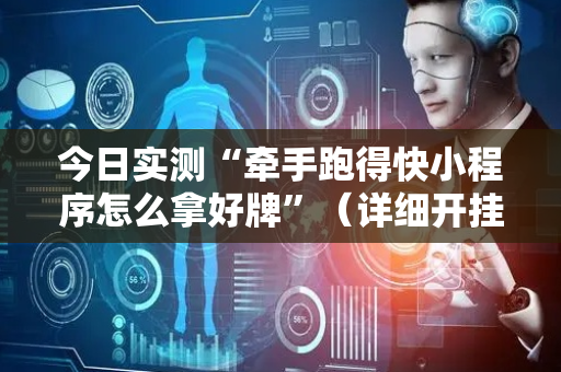 今日实测“牵手跑得快小程序怎么拿好牌”（详细开挂教程）-哔哩哔哩