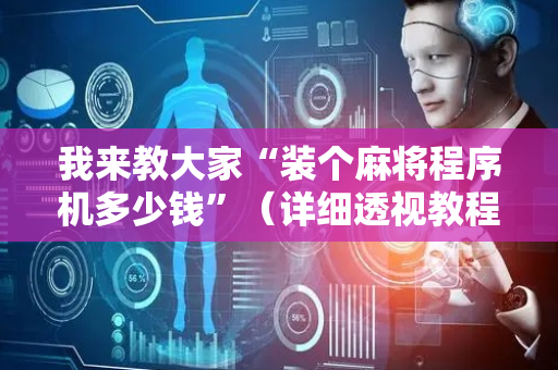 我来教大家“装个麻将程序机多少钱”（详细透视教程）-哔哩哔哩