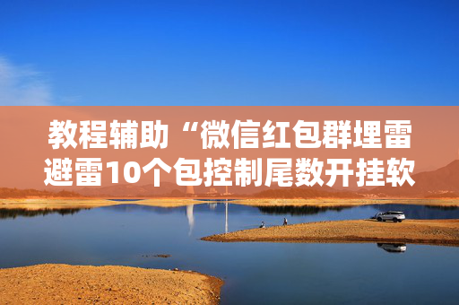 教程辅助“微信红包群埋雷避雷10个包控制尾数开挂软件”（详细透视教程）-哔哩哔哩