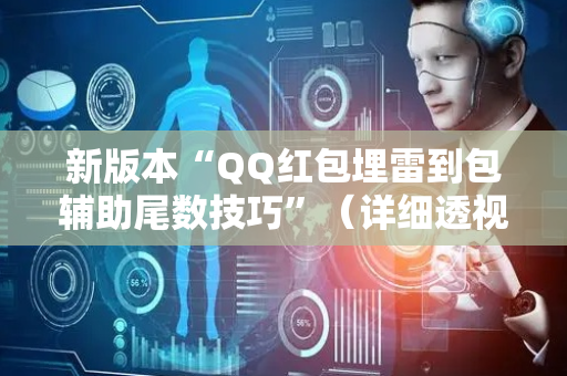新版本“QQ红包埋雷到包辅助尾数技巧”（详细透视教程）-哔哩哔哩