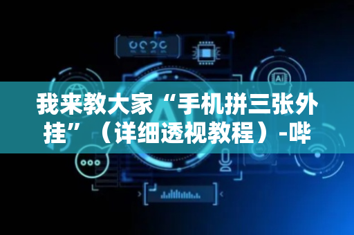 我来教大家“手机拼三张外挂”（详细透视教程）-哔哩哔哩
