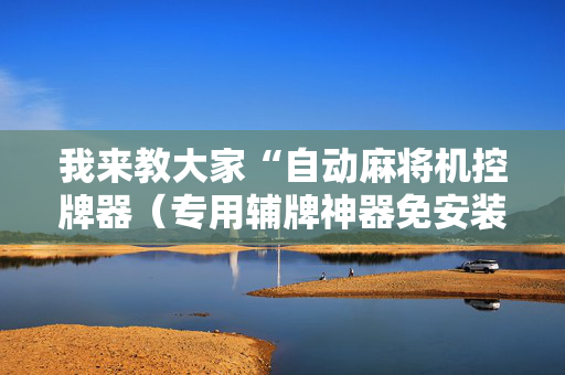 我来教大家“自动麻将机控牌器（专用辅牌神器免安装）