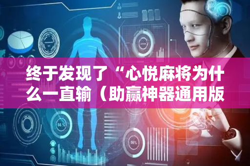 终于发现了“心悦麻将为什么一直输（助赢神器通用版）