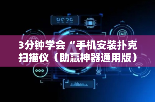 3分钟学会“手机安装扑克扫描仪（助赢神器通用版）