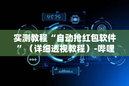 实测教程“自动抢红包软件 ”（详细透视教程）-哔哩哔哩