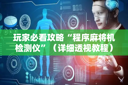 玩家必看攻略“程序麻将机检测仪”（详细透视教程）-哔哩哔哩