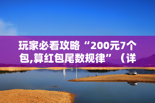 玩家必看攻略“200元7个包,算红包尾数规律”（详细透视教程）-哔哩哔哩