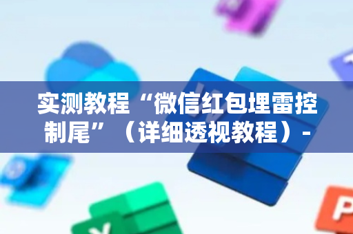 实测教程“微信红包埋雷控制尾”（详细透视教程）-哔哩哔哩
