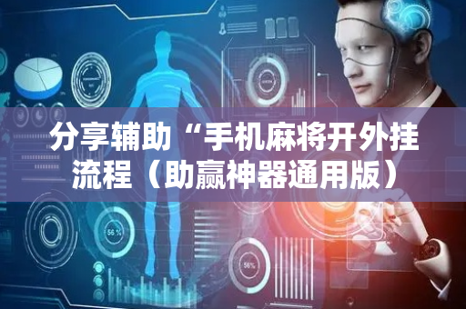 分享辅助“手机麻将开外挂流程（助赢神器通用版）