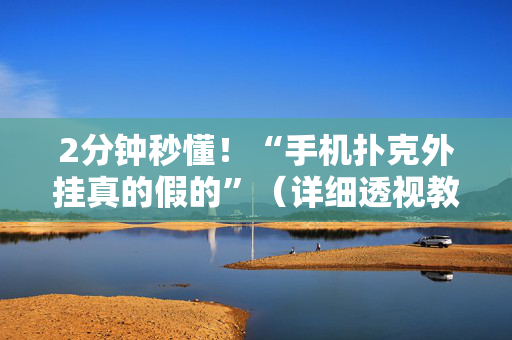 2分钟秒懂！“手机扑克外挂真的假的”（详细透视教程）-哔哩哔哩