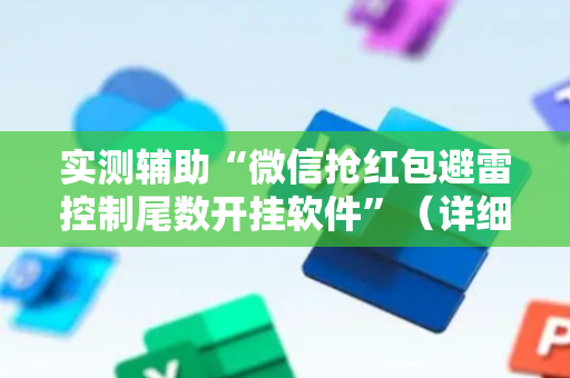 实测辅助“微信抢红包避雷控制尾数开挂软件”（详细透视教程）-哔哩哔哩