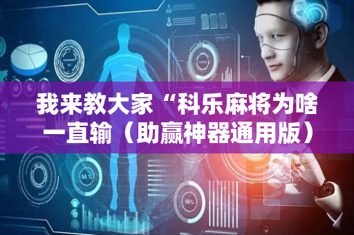 我来教大家“科乐麻将为啥一直输（助赢神器通用版）