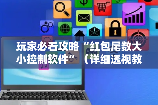 玩家必看攻略“红包尾数大小控制软件”（详细透视教程）-哔哩哔哩