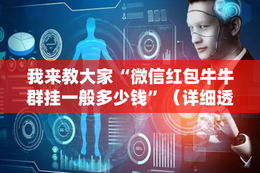 我来教大家“微信红包牛牛群挂一般多少钱”（详细透视教程）-哔哩哔哩