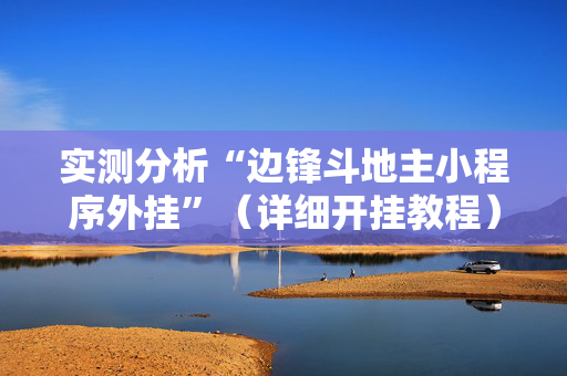 实测分析“边锋斗地主小程序外挂”（详细开挂教程）-哔哩哔哩