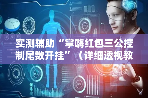 实测辅助“掌嗨红包三公控制尾数开挂”（详细透视教程）-哔哩哔哩