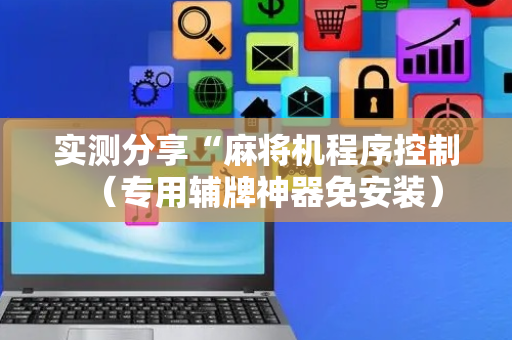 实测分享“麻将机程序控制（专用辅牌神器免安装）