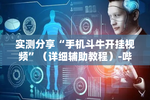 实测分享“手机斗牛开挂视频”（详细辅助教程）-哔哩哔哩