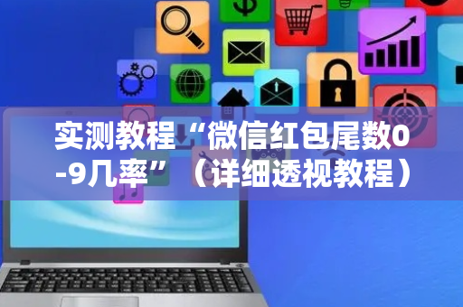 实测教程“微信红包尾数0-9几率”（详细透视教程）-哔哩哔哩