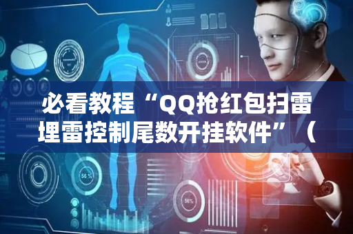必看教程“QQ抢红包扫雷埋雷控制尾数开挂软件”（详细透视教程）-哔哩哔哩