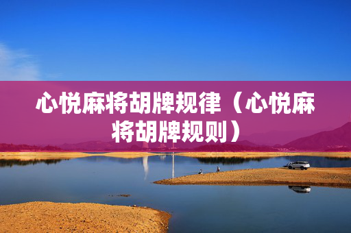心悦麻将胡牌规律（心悦麻将胡牌规则）