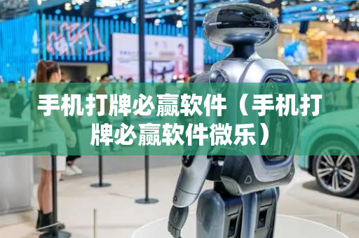 手机打牌必赢软件（手机打牌必赢软件微乐）