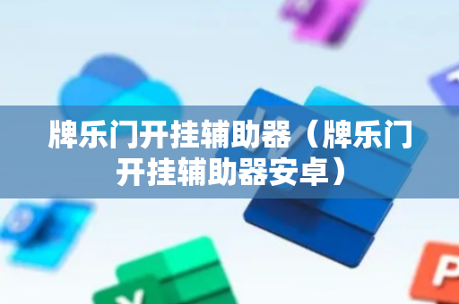牌乐门开挂辅助器（牌乐门开挂辅助器安卓）