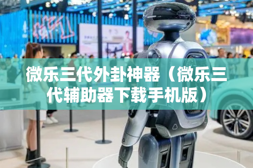 微乐三代外卦神器（微乐三代辅助器下载手机版）