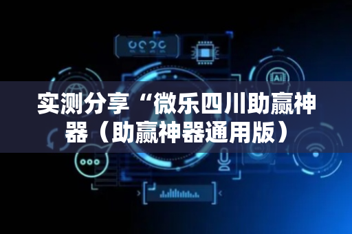 实测分享“微乐四川助赢神器（助赢神器通用版）