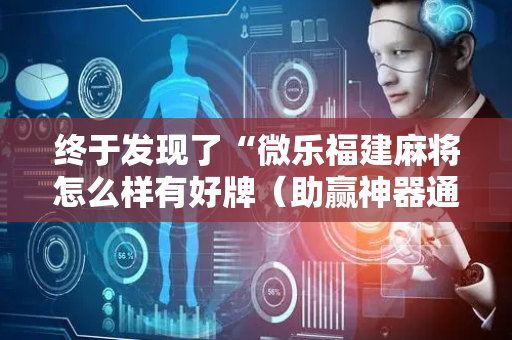 终于发现了“微乐福建麻将怎么样有好牌（助赢神器通用版）
