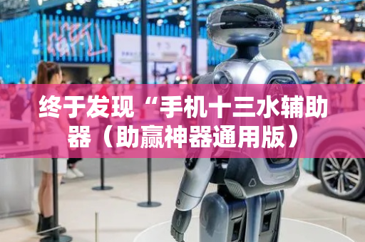 终于发现“手机十三水辅助器（助赢神器通用版）