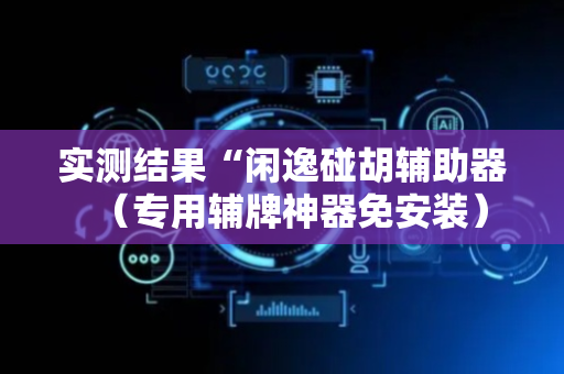 实测结果“闲逸碰胡辅助器（专用辅牌神器免安装）