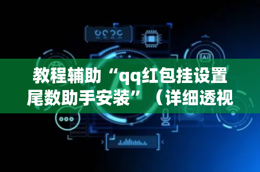 教程辅助“qq红包挂设置尾数助手安装”（详细透视教程）-哔哩哔哩