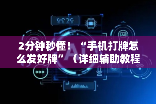2分钟秒懂！“手机打牌怎么发好牌”（详细辅助教程）-哔哩哔哩