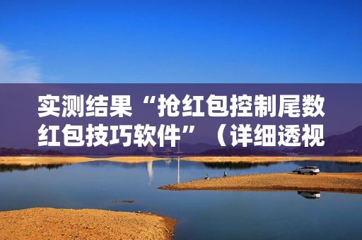 实测结果“抢红包控制尾数红包技巧软件”（详细透视教程）-哔哩哔哩