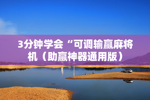 3分钟学会“可调输赢麻将机（助赢神器通用版）