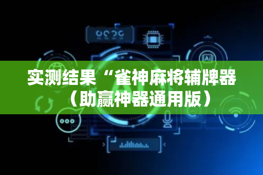 实测结果“雀神麻将辅牌器（助赢神器通用版）