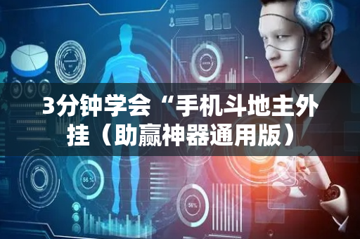 3分钟学会“手机斗地主外挂（助赢神器通用版）