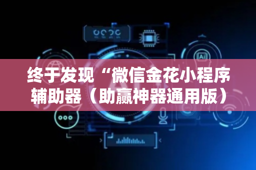 终于发现“微信金花小程序辅助器（助赢神器通用版）