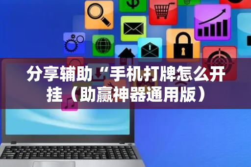 分享辅助“手机打牌怎么开挂（助赢神器通用版）
